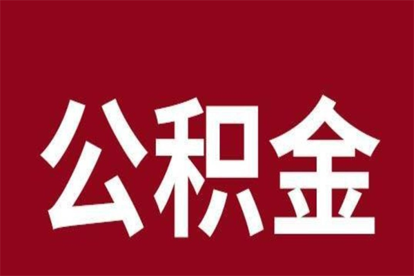 盐城辞职后住房公积金能取多少（辞职后公积金能取多少钱）