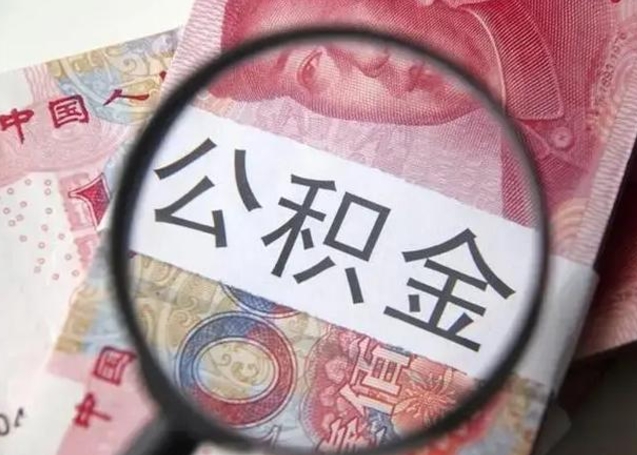 盐城离职当天可以取公积金吗（离职当天可以取住房公积金吗）