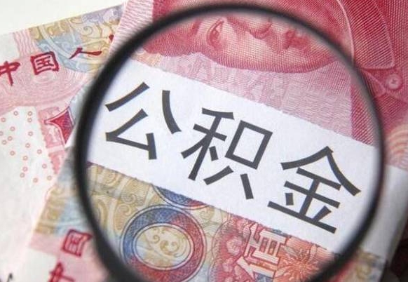 盐城离职公积金提出金额（离职公积金提取额度）